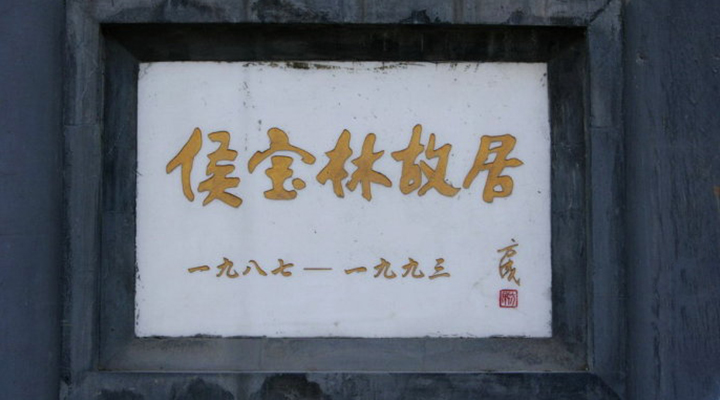 相聲大師侯寶林的身世之謎 3030說 相聲 朱闊泉 侯寶林 相聲大師 3030說  第4張