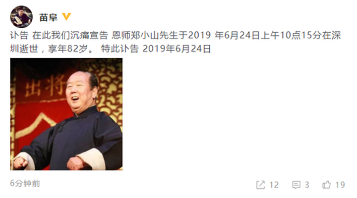 苗阜恩師鄭小山6月24日上午深圳逝世，享年82歲 青曲社 相聲 苗阜 鄭小山 3030說  第1張
